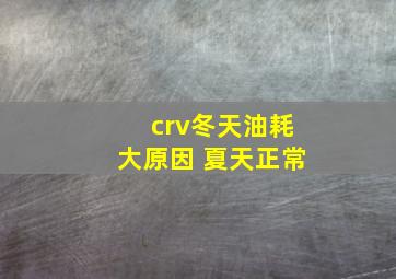 crv冬天油耗大原因 夏天正常